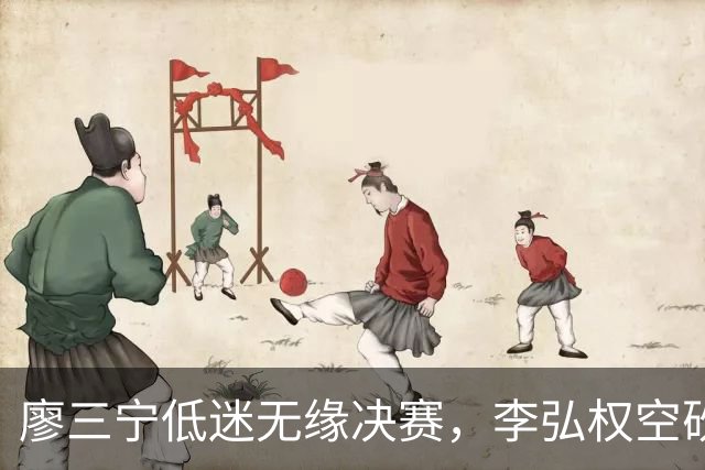 廖三宁低迷无缘决赛,李弘权空砍13篮板,胡金秋被压制