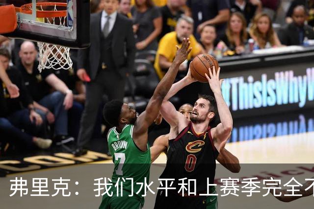 弗里克:我们水平和上赛季完全不同了;球员去国家队我都有点担心