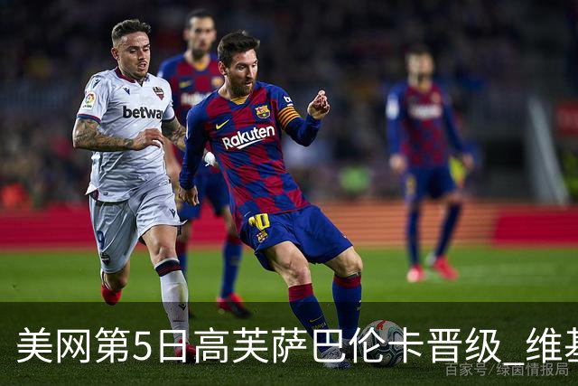 美网第5日高芙萨巴伦卡晋级 维基奇将再战郑钦文