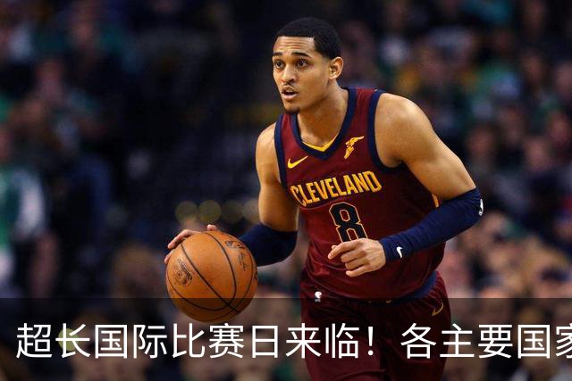 超长国际比赛日来临！各主要国家队大名单一览