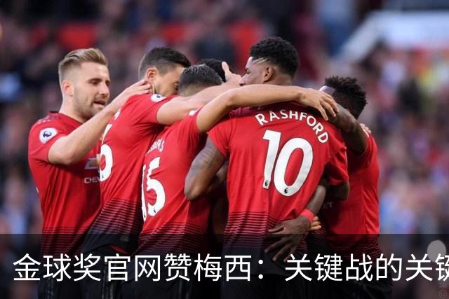 金球奖官网赞梅西：关键战的关键先生，夺48冠，历史最成功球星！